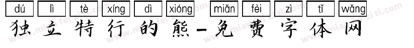 独立特行的熊字体转换