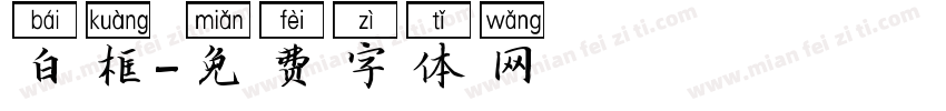 白框字体转换