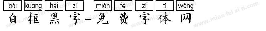 白框黑字字体转换