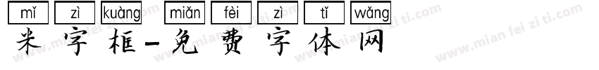 米字框字体转换