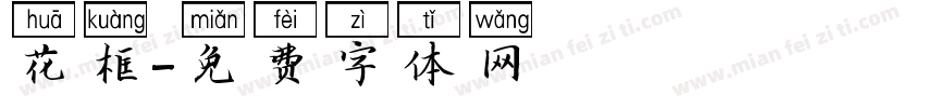 花框字体转换