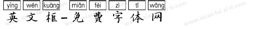 英文框字体转换