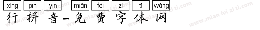 行拼音字体转换