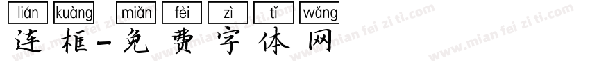 连框字体转换