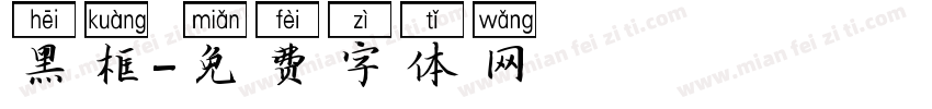 黑框字体转换