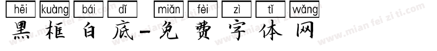 黑框白底字体转换