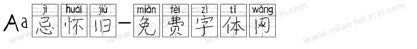 Aa忌怀旧字体转换