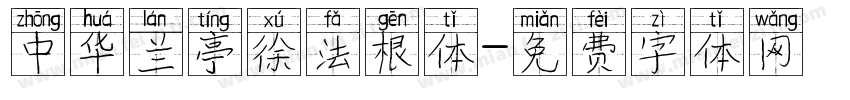 中华兰亭徐法根体字体转换