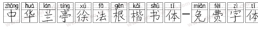 中华兰亭徐法根楷书体字体转换