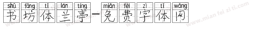 书坊体兰亭字体转换