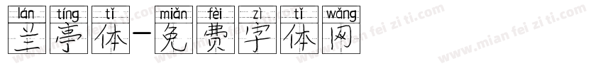 兰亭体字体转换