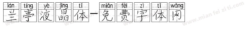 兰亭液晶体字体转换
