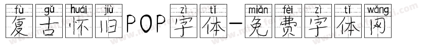 复古怀旧POP字体字体转换