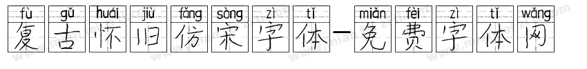 复古怀旧仿宋字体字体转换