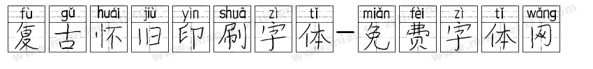 复古怀旧印刷字体字体转换