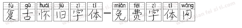 复古怀旧字体字体转换