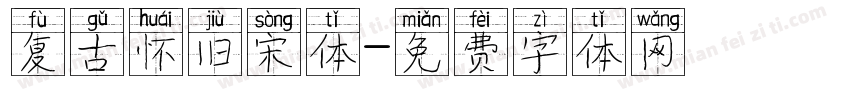复古怀旧宋体字体转换
