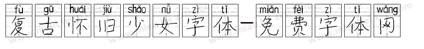 复古怀旧少女字体字体转换