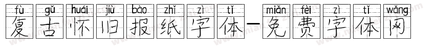 复古怀旧报纸字体字体转换