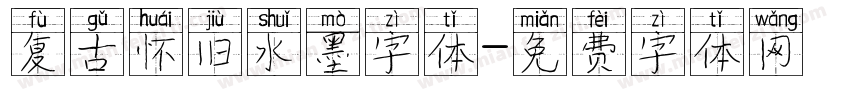 复古怀旧水墨字体字体转换
