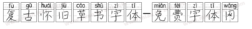 复古怀旧草书字体字体转换