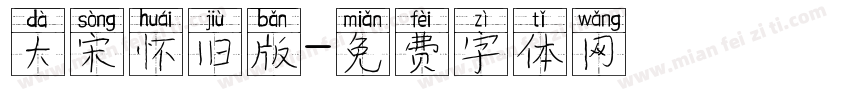 大宋怀旧版字体转换