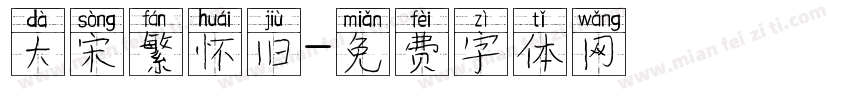 大宋繁怀旧字体转换