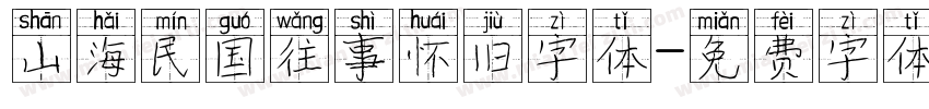山海民国往事怀旧字体字体转换