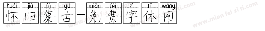怀旧复古字体转换