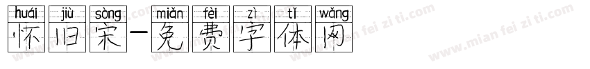 怀旧宋字体转换