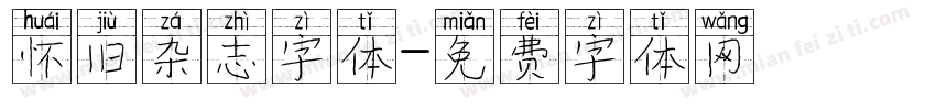 怀旧杂志字体字体转换