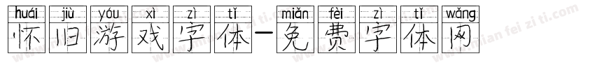 怀旧游戏字体字体转换