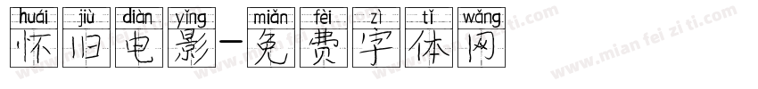 怀旧电影字体转换
