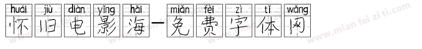 怀旧电影海字体转换