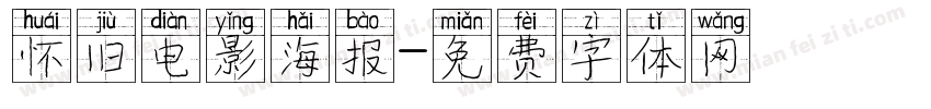 怀旧电影海报字体转换
