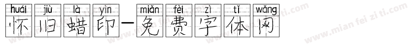 怀旧蜡印字体转换