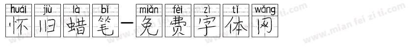 怀旧蜡笔字体转换