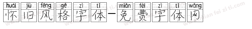 怀旧风格字体字体转换