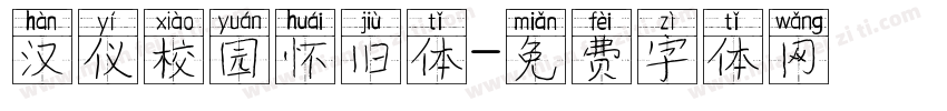 汉仪校园怀旧体字体转换