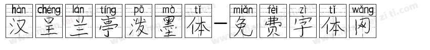 汉呈兰亭泼墨体字体转换
