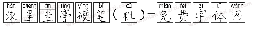 汉呈兰亭硬笔(粗）字体转换