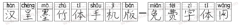 汉呈墨竹体手机版字体转换