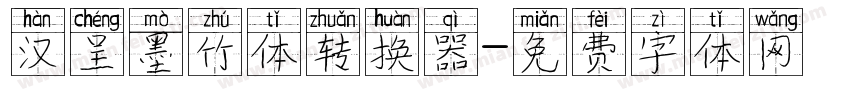 汉呈墨竹体转换器字体转换