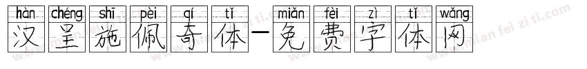 汉呈施佩奇体字体转换