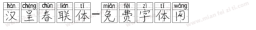 汉呈春联体字体转换