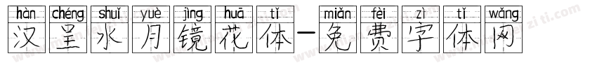 汉呈水月镜花体字体转换