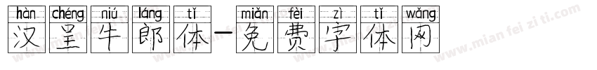 汉呈牛郎体字体转换