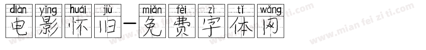 电影怀旧字体转换