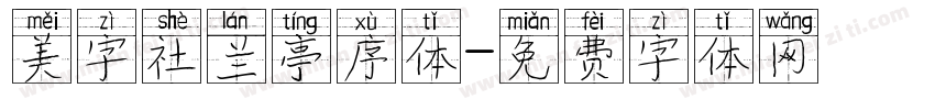 美字社兰亭序体字体转换