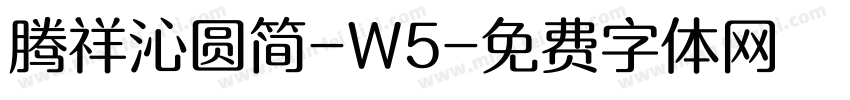 腾祥沁圆简-W5字体转换